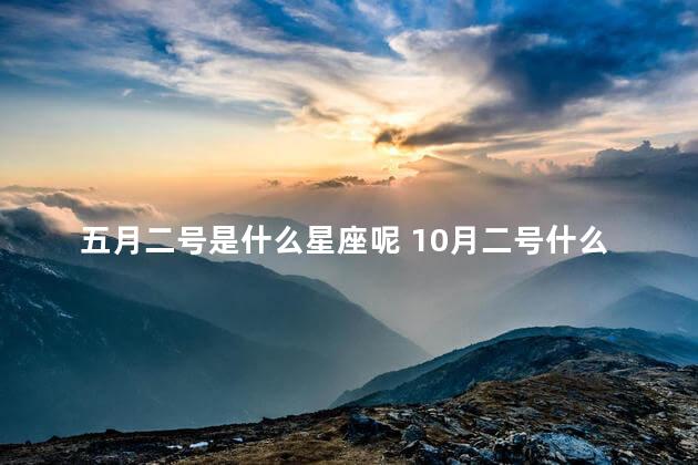 五月二号是什么星座呢 10月二号什么星座